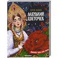 Аленький цветочек:сказка ключницы Пелагеи