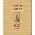 russische bücher:  - Жития святых. Небесные покровители. 100 имен
