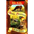 russische bücher: Хантер Э. - Коты-воители. Цикл "Тень Когтегрива". Книга 1. Видения