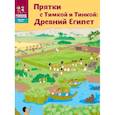 russische bücher: Долматова Т.,Литвина А. - Прятки с Тимкой и Тинкой. Древний Египет