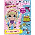 russische bücher:  - Бумажные куколки L.O.L. Surprise! Яркие наряды