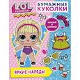 russische bücher:  - Бумажные куколки L.O.L. Surprise! Яркие наряды