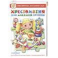 russische bücher: Берестов Валентин Дмитриевич - Хрестоматия для младшей группы