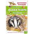russische bücher: Бианки В.В. - Лесная газета. Рассказы