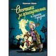 russische bücher: Функе К. - Охотники за привидениями и ледяной призрак