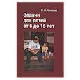 russische bücher: Арнольд Владимир Игоревич - Задачи для детей от 5 до 15 лет.