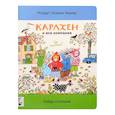 russische bücher: Бернер Р.С. - Карлхен и вся компания. Где цыпленок? Найди и покажи