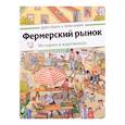 russische bücher: Гебель Д., Кнорр П. - Фермерский рынок: история в картинках