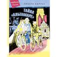 russische bücher: Карлье Л. - Тайна "Альтамаре": повесть