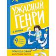 russische bücher: Саймон Ф. - Ужасный Генри и мумия: рассказы