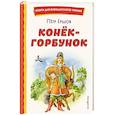 russische bücher: Ершов П.П., ил. И. Егунова - Конек-горбунок