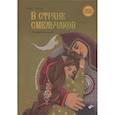 russische bücher: Файзи А. - В стране смельчаков. Татарская сказка