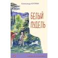 russische bücher: Александр Куприн - Белый пудель