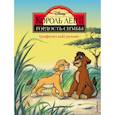 russische bücher:  - Король Лев 2. Гордость Симбы. Графический роман