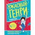 russische bücher: Саймон Ф. - Ужасный Генри разбогател