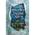 russische bücher: Дэн Поблоки - Призраки «Грейлок Холла»