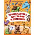 russische bücher: Соколова А.А. - Профилактика дисграфии и дислексии