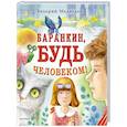 russische bücher: Медведев В.В. - Баранкин, будь человеком!