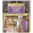 russische bücher: Улыбышева М. - Русская изба. От печки до лавочки