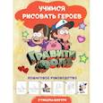 russische bücher:  - Гравити Фолз. Учимся рисовать героев. Пошаговое руководство (с наклейками)
