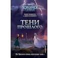 russische bücher: Джен Калонита, Мари Манкуси - Холодное сердце. Тени прошлого