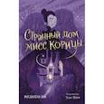 russische bücher: Магдалена Хай - Странный дом мисс Корицы