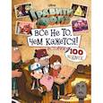 russische bücher:  - Гравити Фолз. Все не то, чем кажется. Альбом 100 наклеек