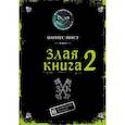 russische bücher: Мист М. - Злая книга 2