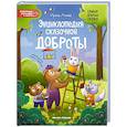 russische bücher: Асеева И.И. - Энциклопедия сказочной доброты