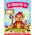 russische bücher: Молчанова Е.Г. - Я говорю! 0+