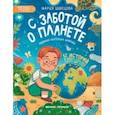 russische bücher: Швецова Мария - С заботой о планете