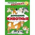 russische bücher: Танцюра Снежана Юрьевна - Речевая раскраска. Домашние животные