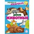 russische bücher: Танцюра Снежана Юрьевна - Речевая раскраска. Дикие животные