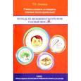 russische bücher: Ланина Татьяна Николаевна - Тетрадь по звуковой культуре речи. Гласный звук "И"