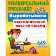 russische bücher: Петренко Станислав Викторович - Вырабатываем автоматические навыки письма