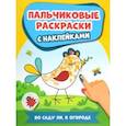 russische bücher:  - Во саду ли, в огороде. Пальчиковые раскраски с наклейками