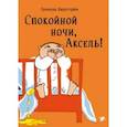 russische bücher: Бергстрем Гунилла - Спокойной ночи, Аксель!
