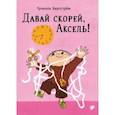 russische bücher: Бергстрем Гунилла - Давай скорее, Аксель!