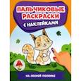 russische bücher:  - На лесной полянке. Пальчиковые раскраски с наклейками