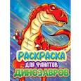 russische bücher:  - Раскраска для фанатов динозавров