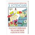 russische bücher: Успенский Э.Н. - Гарантийные человечки и другие истории