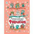 russische bücher:  - Раскарска-антистресс. Не думай, раскрашивай. Фантазия