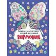 russische bücher:  - Раскраска-антистресс. Не думай, раскрашивай. Гармония