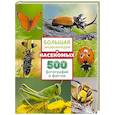 russische bücher:  - Большая энциклопедия о насекомых. 500 фотографий и фактов