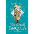 russische bücher: Ильина Е.Я. - Четвертая высота
