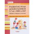 russische bücher: Баронова Вероника Вячеславовна - Развитие речи дошкольников 5-7 лет с ФФН и ОНР. Мягкие и твердые согласные. Учебное пособие