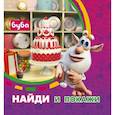 russische bücher:  - Буба. Найди и покажи