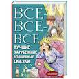 russische bücher: Перро Г. Андерсон Г.-К.,Братья Гримм - Все-все-все лучшие зарубежные волшебные сказки