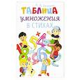 russische bücher: Белкина М.В. - Таблица умножения в стихах
