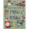 russische bücher: Янссон Э. - Грибы и ягоды